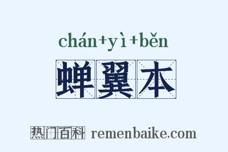 蝉翼本是什么意思的图片